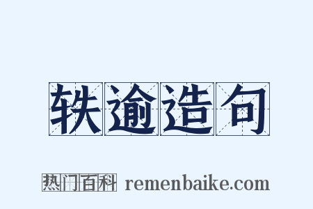 轶逾造句是什么意思的图片